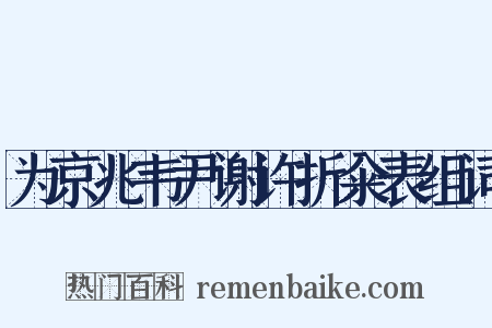 为京兆韦尹谢许折籴表组词是什么意思的图片